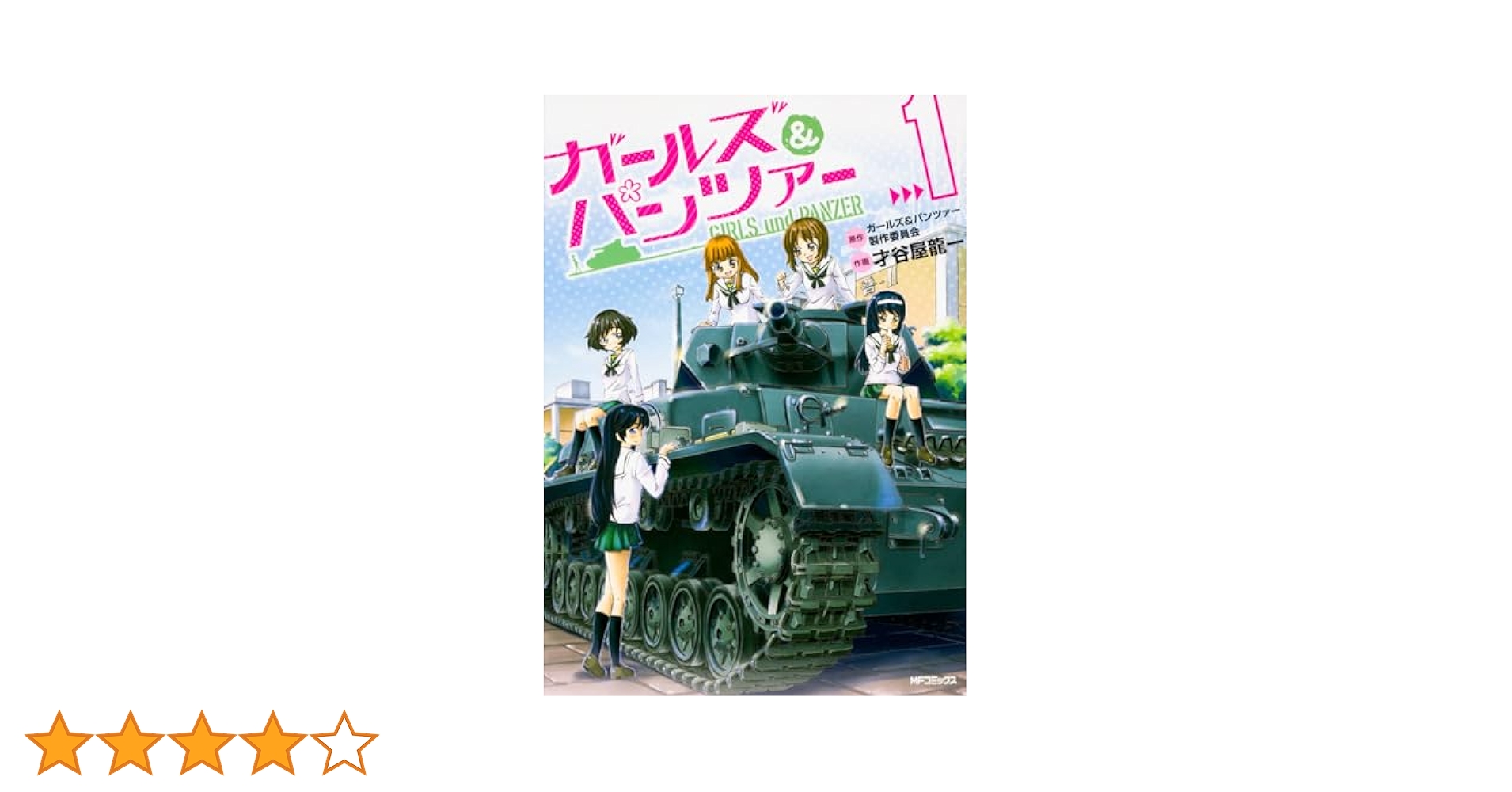 即購入OK❣　ガールズ&パンツァー 1〜20巻　関連本14冊　全34冊セット 楽天市場】ガールズ＆パンツァー 全巻セットの通販